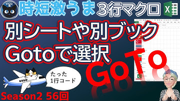別ブックや別シートのセルにたった1行で飛ぶGotoメソッド、時短激うまExcelの3行マクロ～すぐに使えるミニマクロ56回