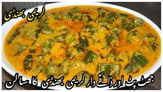 Creamy Bhindi Recipe / New Bhindi Recipe By Yasmin Cooking