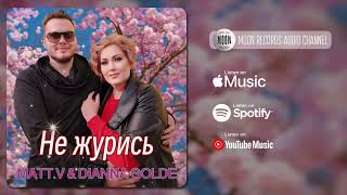 MATT.V & DIANNA GOLDE - Не журись | Official Audio