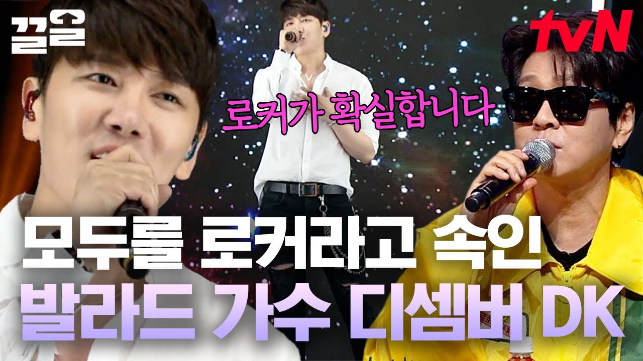 패널들 모두 기절초풍하게 만든 정체 공개 모먼트! 꿀 보이스 발라드의 킹 디셈버 DK💗 | 슈퍼히어러
