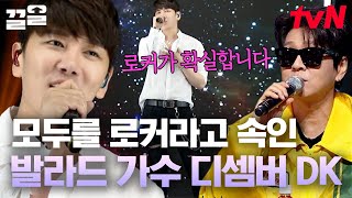 패널들 모두 기절초풍하게 만든 정체 공개 모먼트! 꿀 보이스 발라드의 킹 디셈버 DK💗 | 슈퍼히어러