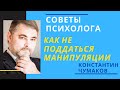 Манипуляции. Как не поддаваться манипуляции