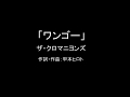 【カラオケ】ワンゴー/ザ・クロマニヨンズ【実演奏】