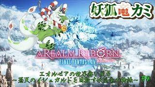 【FF14】蒼天のイシュガルドを目指す妖狐竜 #3 【妖狐竜 カミ】