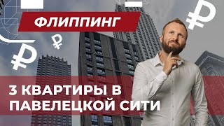 Флиппинг. ЖК ПАВЕЛЕЦКАЯ СИТИ. Какой тут будет доход? Миллионы на флиппинге!