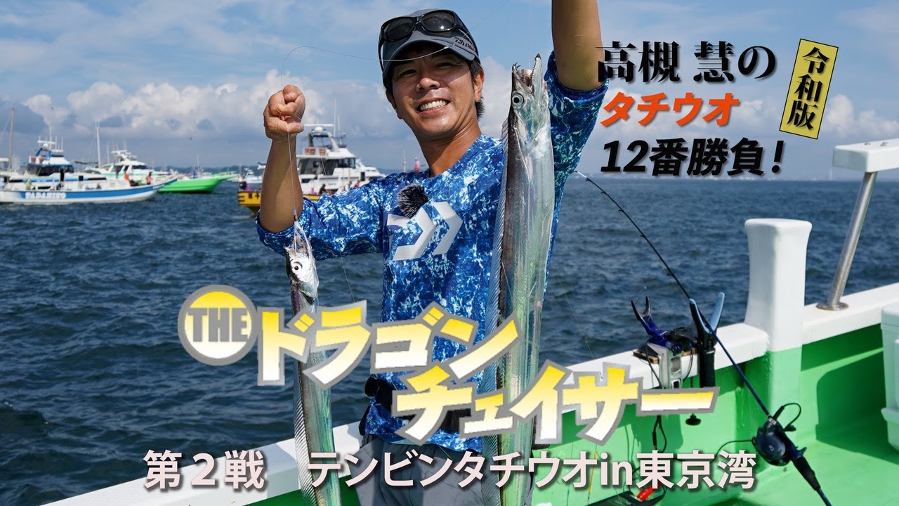 ノーテンションフリーフォールで東京湾テンビンタチウオ攻略【THEドラゴンチェイサー２】