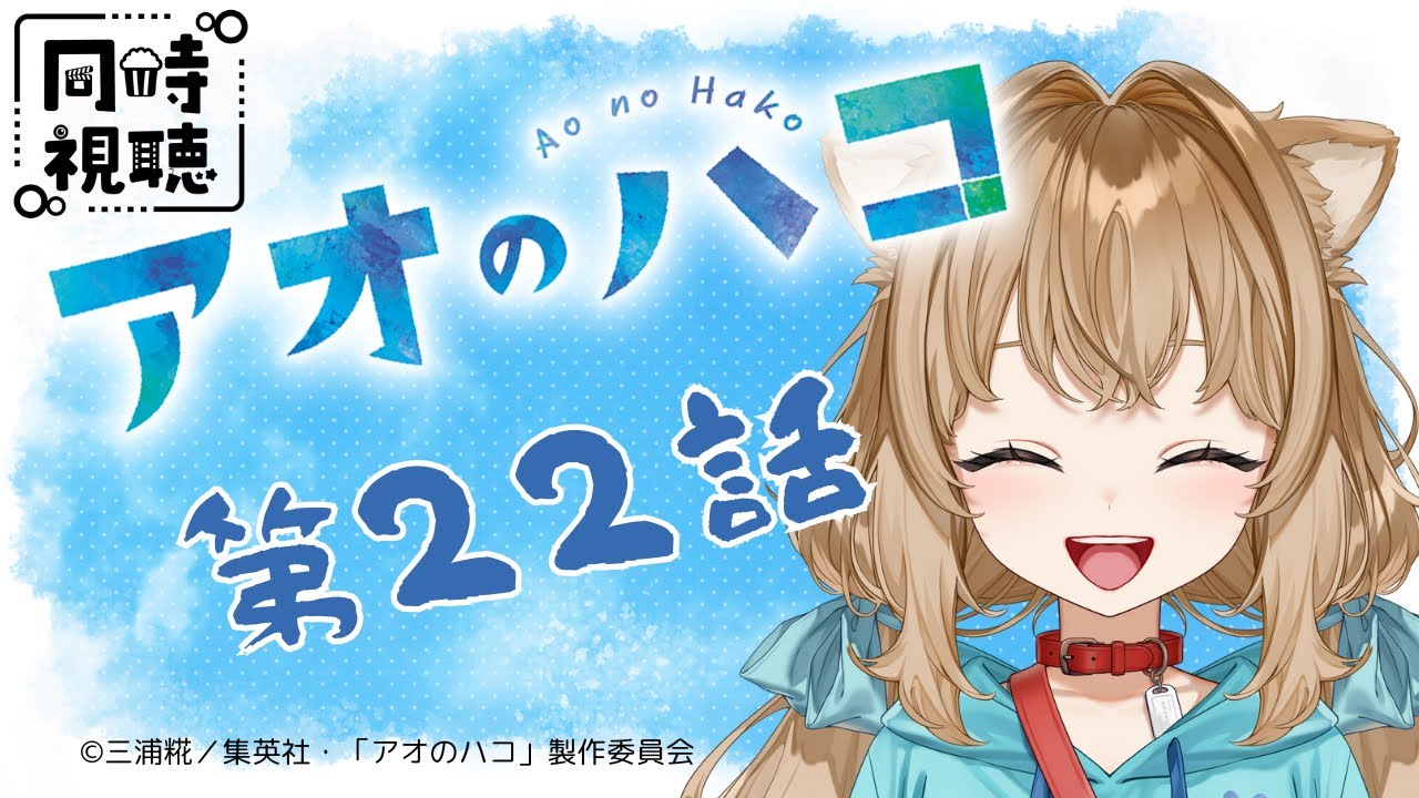 【同時視聴】アオのハコ　第２２話　Blue Box Episode 22 Japanese Anime Reaction【Vtuber/戌井ぽめら】