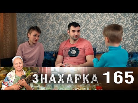 Знахарка | Выпуск 165