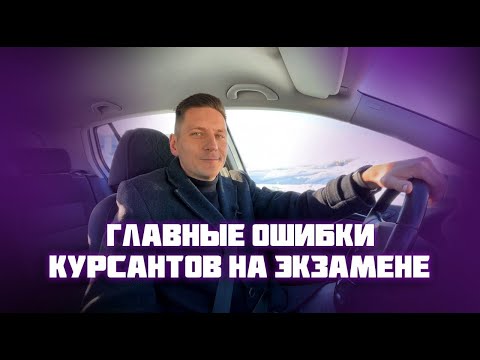 Ошибки курсантов на экзамене в ГИБДД!