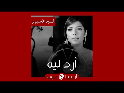 أغنية الأسبوع أرد ليه لأصالة