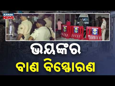 ବାଣ ଗୋଦାମ ଧ୍ୱଂସ! Deadly Blast In Siwan Firecracker House | House Collapses In Bihar