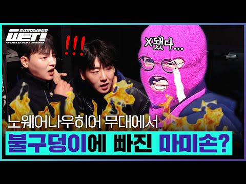[WET! / 5회 다시보기] 다 된 밥에 가사 절은 마미손 뿌리기..이정도면 벌금 내자!!!💵