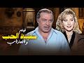 فيلم سفينة الحب والعذاب 1993 كامل فريد شوقي شيرين سيف النصر قصة حب انتهت بجريمة 