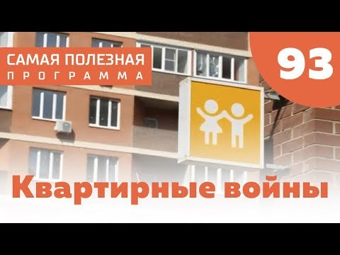 Квартирные войны: как подружиться с соседями? Выпуск 93 (08.09.2018). Самая полезная программа.