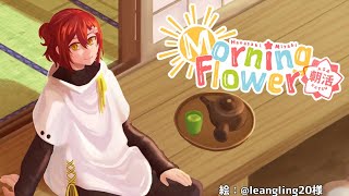【朝活】もうすこしでじゅうはっさい。 Morning Flower【花咲みやび/ホロスターズ】