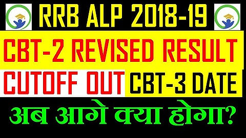 RRB ALP CBT2 REVISED RESULT OFFICIAL//CHECK ALP CBT 2 REVISED RESULT & CUTOFF