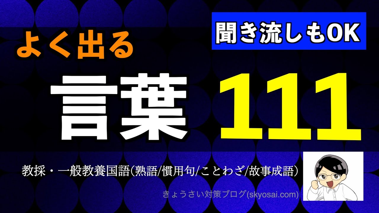 語彙2択クイズ111問(教採一般教養・国語)