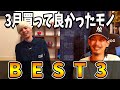 直接会えないけどテレワークにて！買って良かったモノ！3月のベスト3！！(2020年) #おうちで過ごそう