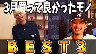 直接会えないけどテレワークにて！買って良かったモノ！3月のベスト3！！(2020年) #おうちで過ごそう