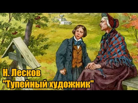 Н. Лесков "Тупейный художник"