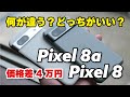 Pixel 8aとPixel 8 何が違う？価格差4万円！どっちがいいのか、性能やカメラの画質、サイズ感を比較