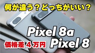 Pixel 8aとPixel 8 何が違う？価格差4万円！どっちがいいのか、性能やカメラの画質、サイズ感を比較