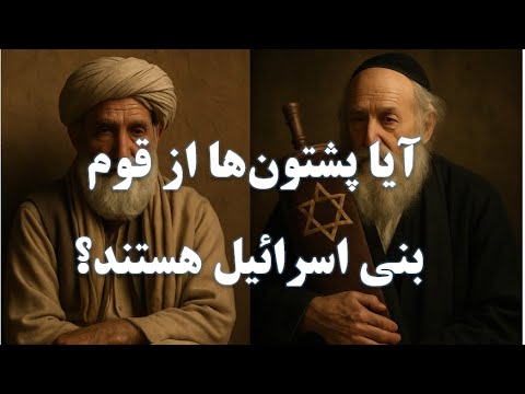 آیا پشتون ها از قوم بنی اسراییل هستند