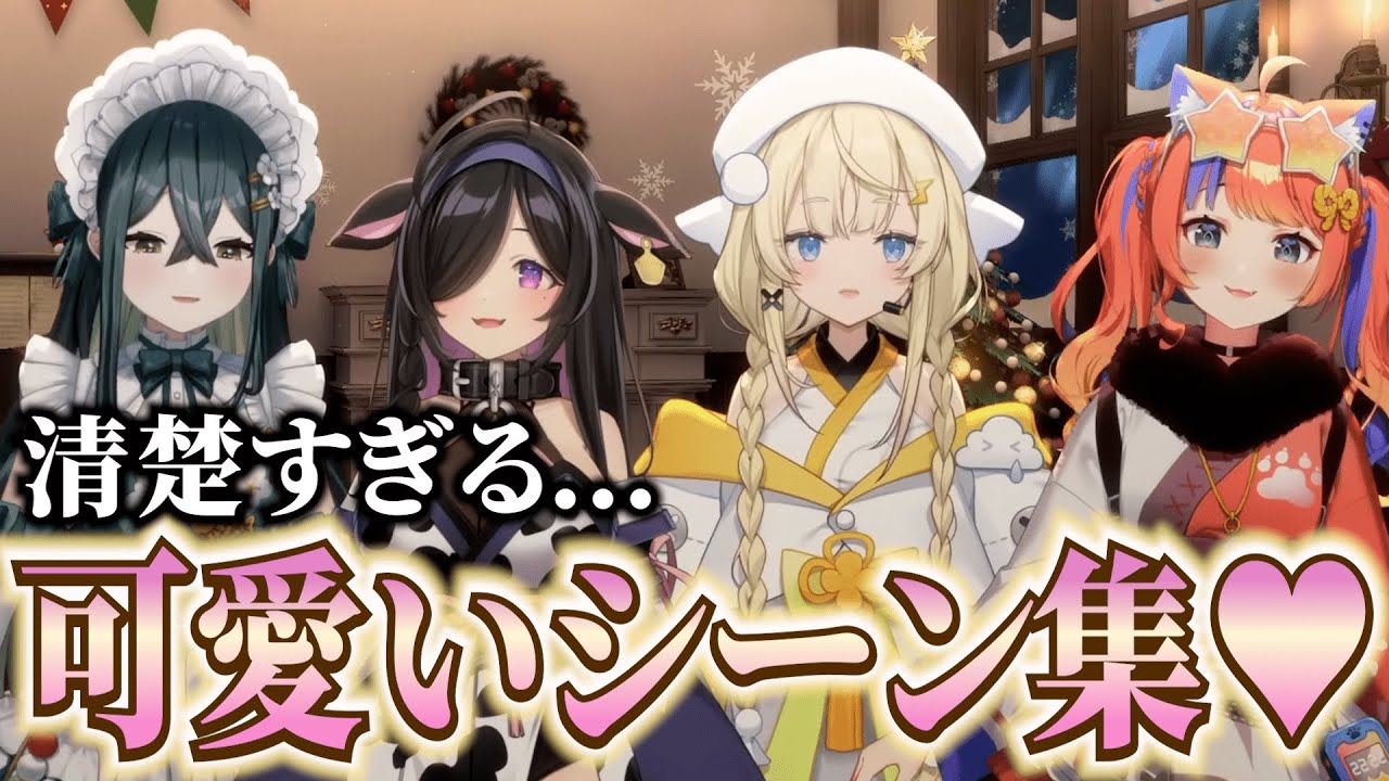 よいゆめ、清楚で可愛いシーンまとめ【清楚/可愛い/清純/端正/楚々/実直/純潔/白磁】【十河ののは/蝸堂みかる/夜牛詩乃/猫屋敷美紅】【にじさんじ/切り抜き】
