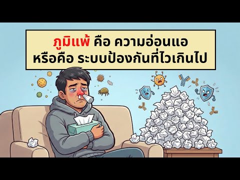 ภูมิแพ้ คือ ความอ่อนแอ หรือคือ ระบบป้องกันที่ไวเกินไป | เรื่องไม่รู้รอบตัว