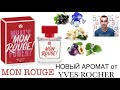 MON ROUGE - Новый Аромат от Yves Rocher