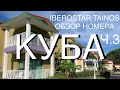 КУБА. IBEROSTAR TAINOS. ОКТЯБРЬ 2021. ЧАСТЬ 3