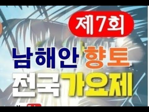 2024 제7회 남해안 향토 전국 가요제 <strong>녹화방송</strong> 2024.8.19.오후8시~