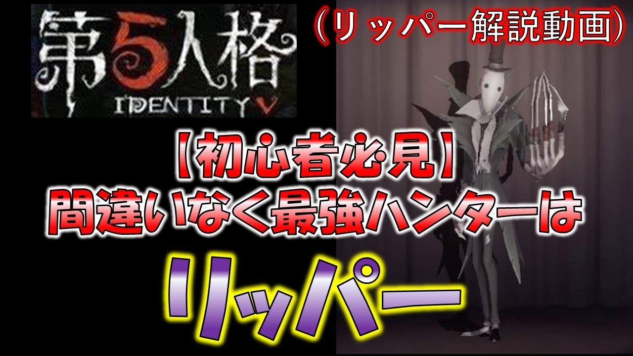 初心者必見 現環境最強ハンターはリッパー一択 使い方解説 Identity V 第五人格 Youtube