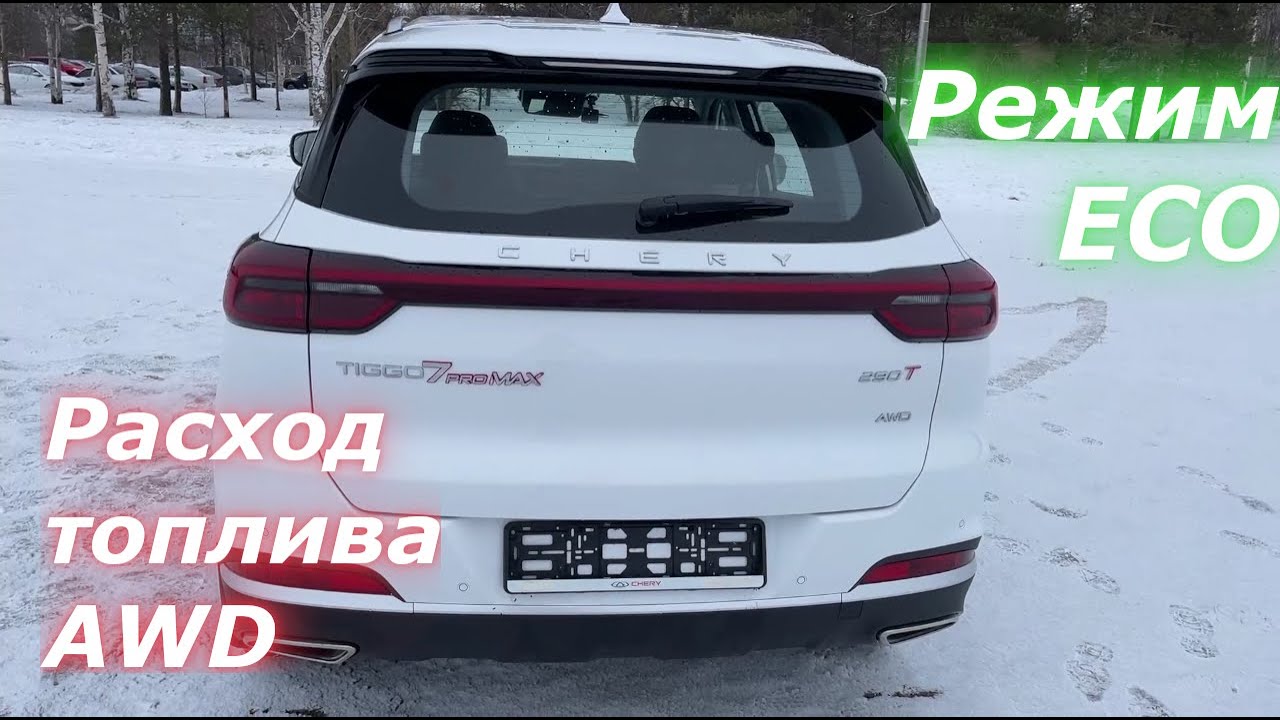 РЕАЛЬНЫЙ расход топлива в ECO режиме на полноприводной версии Chery ...