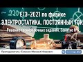 🔴 ЕГЭ-2021 по физике. Электростатика и постоянный ток. Разбор тренировочных заданий. Трансляция #6