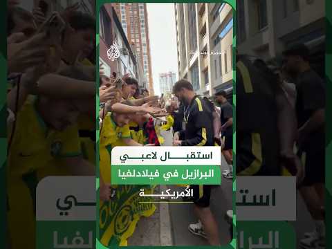 استقبال لاعبي البرازيل في مدينة فيلادلفيا الأمريكية قبل مواجهة هايتي