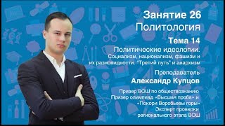 Урок 26. Политология. Идеологии, часть 3. Социализм, национализм, фашизм, анархизм, &quot;третий путь&quot;