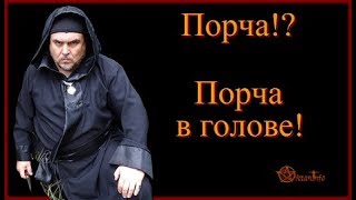 Порча? Порча в голове. Виктан.