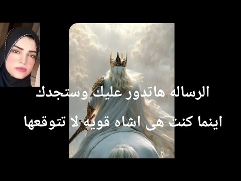 الرساله دى هاتدور عليك حتى تجدك اينما كنت هى اشاره قويه لا تتوقعها