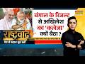 Bengal Election Result | Rashtravad: 'एकजुट हिंदू' का स्ट्राइक सबसे बड़ा..समझ में आ गया ? | TMC- BJP