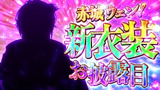 赤城ウェン の配信のサムネイル画像