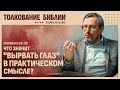 Что значит «вырвать глаз» в практическом смысле? | "Библия говорит" | 2317