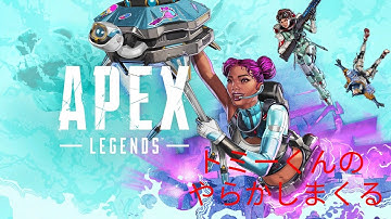 トミーくんのやらかしえぺぺ(APEX) 参加型！初見さんコメント大歓迎！