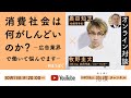 「消費社会は何がしんどいのか? -広告業界で働いて悩んでます-」 牧野圭太(DE Inc. 共同代表/コピーライター)× 奥田知志(抱樸)#ほうぼく