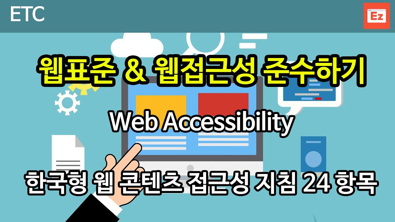 ETC 26 [ Web Accessibility ] 웹표준 \u0026 웹접근성 준수하기, 한국형 웹 콘텐츠 접근성 지침 24 항목