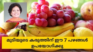 മുടിക്ക് കറുപ്പ് നിറവും നല്ല കരുത്തും ഉണ്ടാവാൻ | Dr Lizy K Vaidian