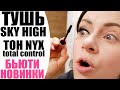 НОВИНКИ КОСМЕТИКИ ДО 1000 РУБ. | ТУШЬ MAYBELLINE SKY HIGH И ТОНАЛЬНЫЙ ДЛЯ ЖИРНОЙ КОЖИ NYX | NIKKOKO8