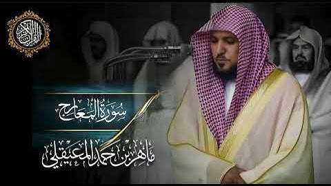 القرآن الكريم سورة المعارج بصوت الشيخ ماهر المعيقلي 