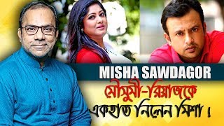 এই রযজই জযদ খনক আশকর দযছ বললন মশ সওদগর Misha Sawdagor
