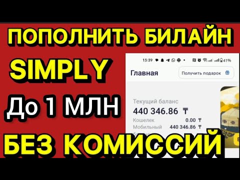 💸КАК ПОПОЛНИТЬ БАЛАНС БИЛАЙН ИЛИ SIMPLY ДО 1МЛН И ВЫШЕ БЕЗ КОМИССИЙ💸